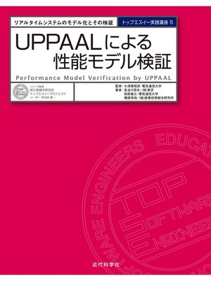 cover image of UPPAALによる性能モデル検証